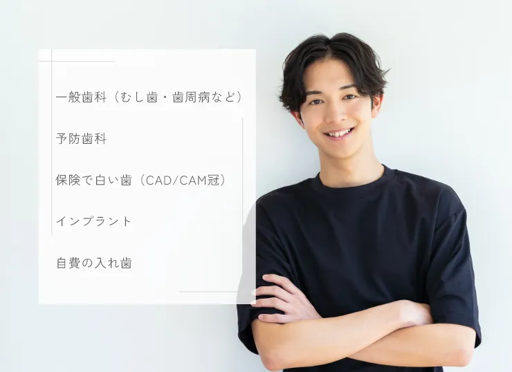 3. 保険診療ベースの幅広い選択肢