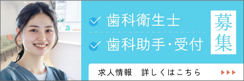 歯科衛生士・歯科助手・受付募集　求人情報